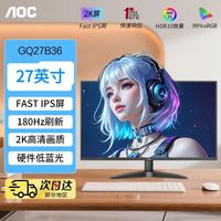 AOC 2K180Hz显示器27英寸GQ27B36电竞游戏高清FastIPS电脑显示屏幕