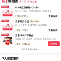 plus会员日 800-80品类券
