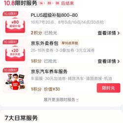 plus会员日 800-80品类券