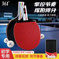 361° 入门级乒乓球拍 双面反胶 2支 （3球+拍包）