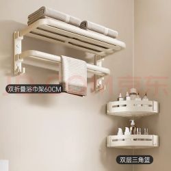 尔沫 免打孔双折叠 奶油白 毛巾架浴巾架升级双折叠两件套