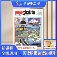 阳光少年报 小学版/初中版  26年10月-27年9月 1年约42期 （按月发）