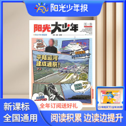 阳光少年报 小学版/初中版  26年10月-27年9月 1年约42期 （按月发）