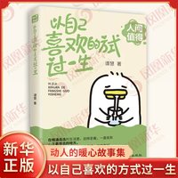 移动端：人间值得 以自己喜欢的方式过一生 图书