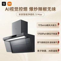 米家 小米米家净烟机3Max智能大吸力抽油烟机侧吸厨房家用