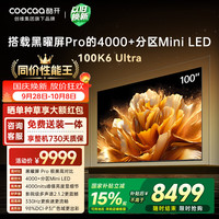 酷开 100K6 Ultra 创维电视100英寸 黑曜屏Pro 4048分区Mini LED 电视机98Max100P8F 100英寸 K6 Ultra超