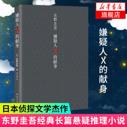 《东野圭吾作品·嫌疑人X的献身》（精装）