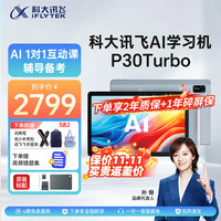 科大讯飞 P30 Turbo AI 1对1精准学 学习机