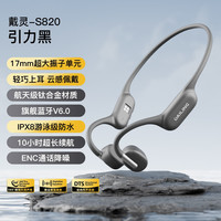 戴灵 S820 IPX8防水 32G内存 引力黑 骨传导耳机