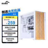 先马 森悦 木条前板玻璃侧透 白色 ATX机箱
