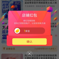 京东冈岛情趣用品旗舰店关注店铺领京豆实测1豆，来领简单。