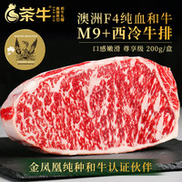 茶牛 澳洲金凤凰M9+西冷牛排400g 谷饲生鲜牛肉 源头直发