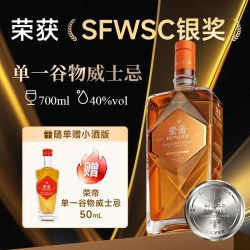 荣帝 单一谷物威士忌酒700ml*1瓶 赠50ml