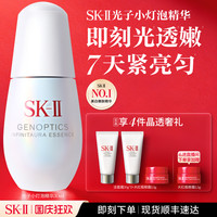 SK-II 光子小灯泡精华祛斑美白紧致礼物礼盒skllsk2