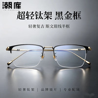 潮库 超轻钛架商务半框近视眼镜+1.74防蓝光镜片