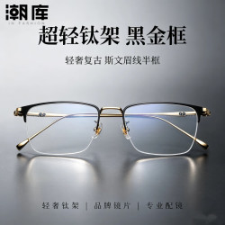 潮库 超轻钛架商务半框近视眼镜+1.74防蓝光镜片