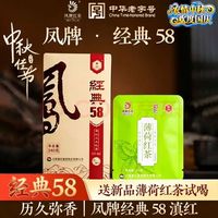凤牌 旗舰店正品经典58特级滇红  340g装，送薄荷调味茶和经典58茶样试喝 凤牌经典58滇红茶340克正装1盒