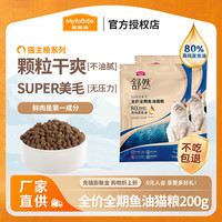 麦富迪 猫粮 舒然SUPER美毛全价鱼油幼猫粮成猫通用添加80%高纯度鱼油 体验装丨随机口味200g