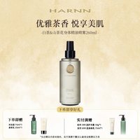 移动端：HARNN 晗旎白茶山茶花身体精油喷雾天然茶香260ml