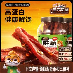 三只松鼠 _风干鸡肉条500g_熟食香辣鸡胸肉高蛋白耐嚼解馋小零食