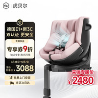 虎贝尔 E360+ 儿童安全座椅智能通风汽车0-9岁 i-Size 粉格
