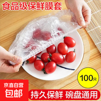 一次性透明保鲜袋套100只保鲜膜套厨房冰箱剩菜松紧口家用密封 保鲜膜套-透明-100只 无规格
