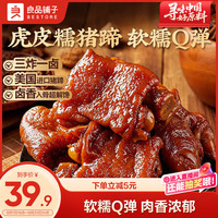 良品铺子 酱香虎皮糯猪蹄400g 卤味肘子即食酱猪蹄猪手 零食下酒菜