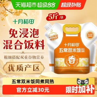 88VIP：十月稻田 五常双米饭2.5kg五常大米玉米粗细搭配煮粥饭小包装