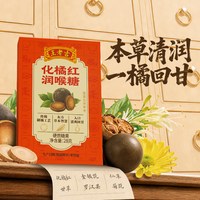 88VIP：王老吉 化橘红润喉糖含片护嗓28g*8盒六味草本薄荷硬糖果教师送礼