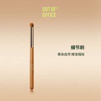 OUT-OF-OFFICE OUT OF OFFICE哦野化妆套刷专业OOO化妆刷修容鼻影高光散粉遮瑕刷