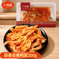 小胡鸭 蒜香味无骨鸭掌 200g(任选4件)