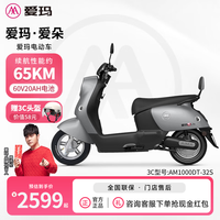 爱玛 电动车60V20AH铅酸时尚成人外卖超长续航智能电动轻便摩托车可蓝牙互联 爱朵 极地灰