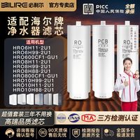 必利尔 适配海尔净水器滤芯HRO8H11/6H99/6H11/8H99/8H88/10H99/10H11