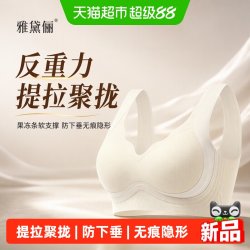 雅黛俪 反重力提拉聚拢女士内衣果冻条软支撑防下垂无痕隐形文胸罩