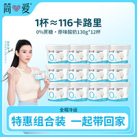 简爱 天然乳蛋白 无蔗糖酸奶130g*12杯