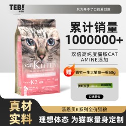 汤恩贝 TEB 猫粮十大品牌排行榜汤恩贝 TEBK7幼猫成猫猫粮1.8kg 营养英短蓝猫