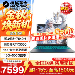机械革命 蛟龙16Pro 电竞游戏本新款15K锐龙R5/R7/R9HX独显RTX3050/4050/5060/5070Ti笔记本电脑 蛟龙15K丨R5-7640H 3050 16G 500G 灰 爆款补贴丨畅玩3A丨主流配置 电竞高刷屏丨RTX光追独显丨超强AI算力