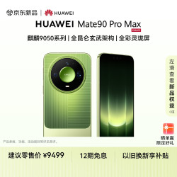 华为 Mate 90 Pro Max 手机 12GB+512GB 翡冷翠