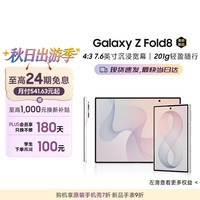 三星 Z Fold8 5G折叠屏手机 云凝白 12GB+256GB