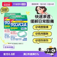久光制药 日本久光制药撒隆巴斯镇痛膏止痛贴进口140片*2贴膏正品