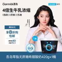 Oarmilk 吾岛 零脂无蔗糖希腊酸奶 420g