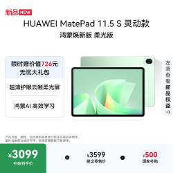 华为 MatePad 11.5 S 柔光屏 原野绿 12GB+256GB WiFi版 平板电脑