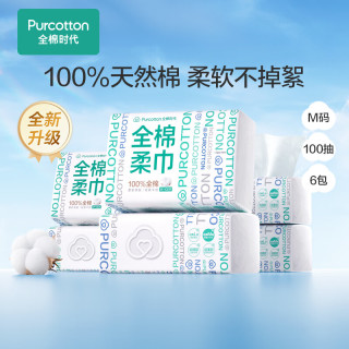 全棉时代 纯棉柔巾 100抽*6包(20*15cm)
