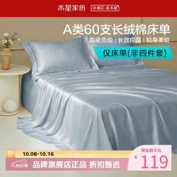 水星家纺 A类抑菌60支长绒棉床单单件 四季款纯棉床单 棉柔沐光长绒棉床单180cm×230cm