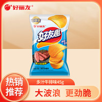 好丽友 好友趣薯片 多汁牛排味 45g 袋装