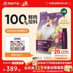 网易严选 冻干双拼猫粮 无谷全价 1.8kg*4袋