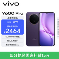 vivo Y600Pro 10200mAh蓝海电池 星曜紫 12GB+512GB 5G手机