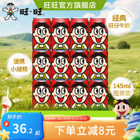 旺旺 旺仔牛奶 145ml*12罐 听装