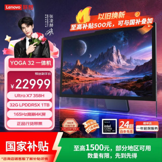 联想 YOGA 32 Ultra Aura X7 358H 4K OLED屏 32GB+1TB AI一体机
