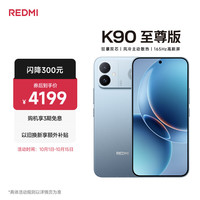 小米 REDMI 红米 K90 至尊版 5G手机 16GB+512GB 天际蓝